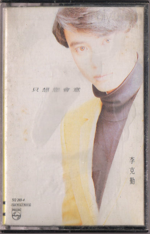 Hacken Lee / 李克勤 - 只想您會意 (卡帶/Cassette)