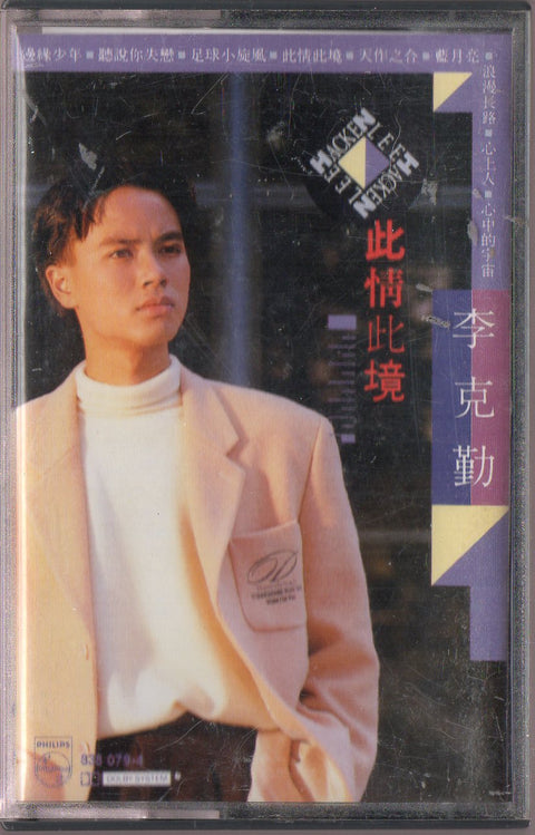 Hacken Lee / 李克勤 - 此情此境 (卡帶/Cassette)