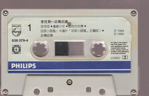 Hacken Lee / 李克勤 - 此情此境 (卡帶/Cassette)