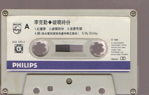Hacken Lee / 李克勤 - 破曉時份 (卡帶/Cassette)