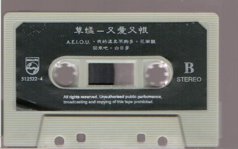 Grasshopper / 草蜢 - 又愛又恨 (卡帶/Cassette)