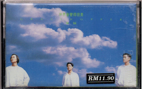 Grasshopper / 草蜢 - 世界會變得很美 (卡帶/Cassette)