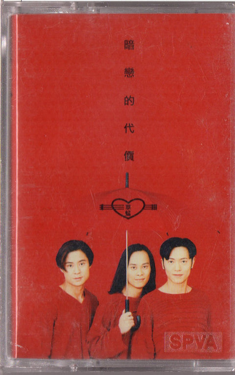 Grasshopper / 草蜢 - 暗戀的代價 (卡帶/Cassette)