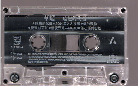 Grasshopper / 草蜢 - 暗戀的代價 (卡帶/Cassette)