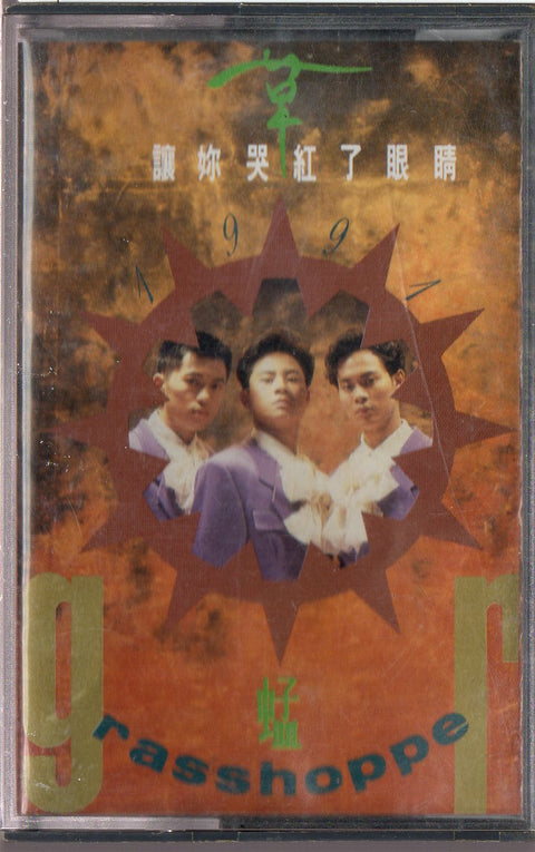 Grasshopper / 草蜢 - 讓妳哭紅了眼睛 1991 (卡帶/Cassette)