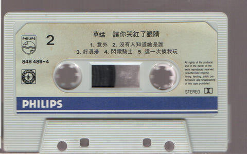 Grasshopper / 草蜢 - 讓妳哭紅了眼睛 1991 (卡帶/Cassette)