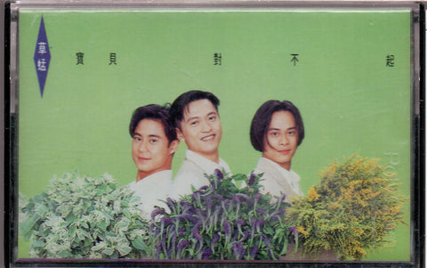 Grasshopper / 草蜢 - 寶貝,對不起 (卡帶/Cassette)