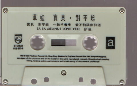 Grasshopper / 草蜢 - 寶貝,對不起 (卡帶/Cassette)