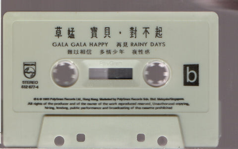 Grasshopper / 草蜢 - 寶貝,對不起 (卡帶/Cassette)