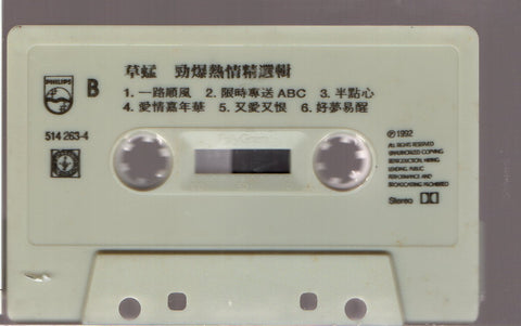 Grasshopper / 草蜢 - 勁爆熱情 精選輯 (卡帶/Cassette)