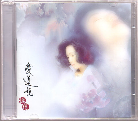 Sandy Lam Yi Lian / 林憶蓮 - 愛蓮說 2CD