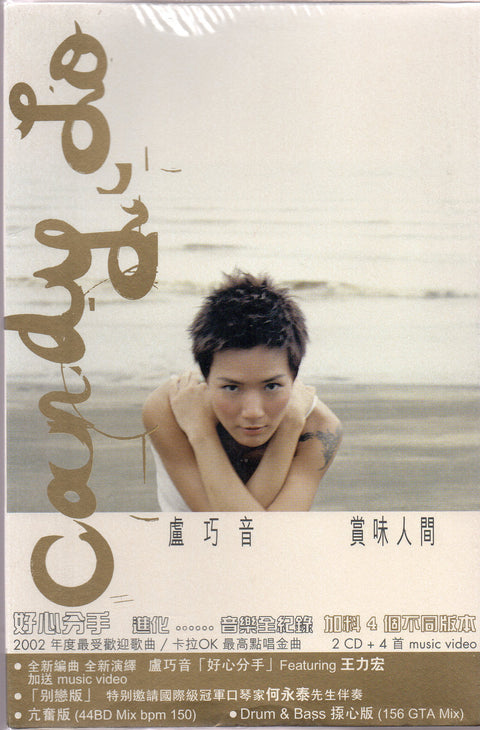 Candy Lo / 盧巧音 - 賞味人間 2CD