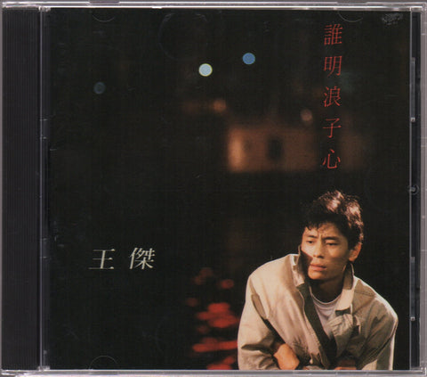 Dave Wang Jie / 王傑 - 誰明浪子心 CD