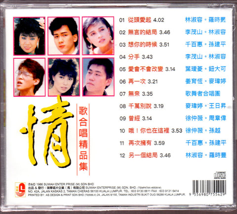 V.A. - 情歌合唱精品集 CD