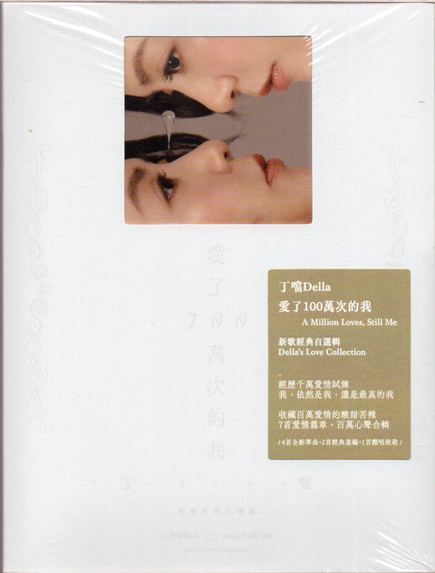Della Wu / 丁噹 - 《愛了100萬次的我》新歌經典自選輯 CD