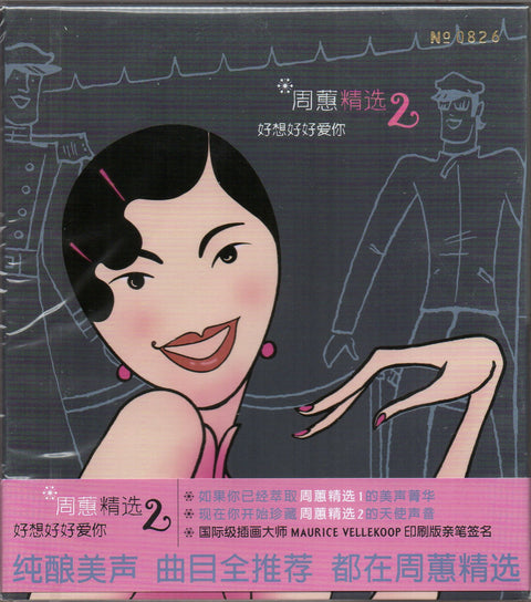 Zhou Hui / 周蕙 - 精選2 好想好好愛你 CD