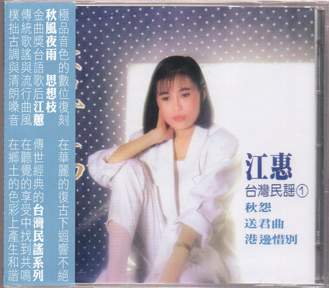Jody Chiang Hui / 江蕙 - 台灣民謠(一)秋風夜雨 + 台灣民謠(二)思想枝 2CD