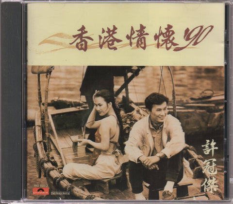 Sam Hui / 許冠傑 - 香港情懷'90 CD