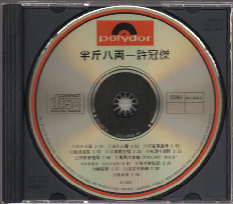 Sam Hui / 許冠傑 - 半斤八兩 CD