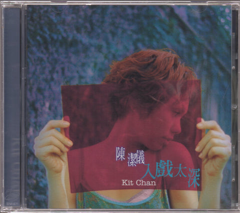 Kit Chan / 陳潔儀 - 入戲太深 CD