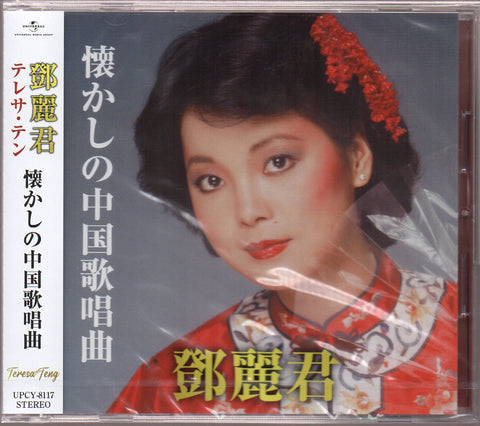 Teresa Teng / 鄧麗君 - 懐かしの中国歌唱曲 CD