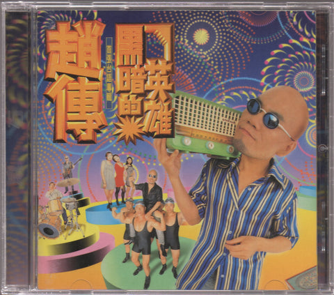 Zhao Chuan / 趙傳 - 黑暗的英雄 CD