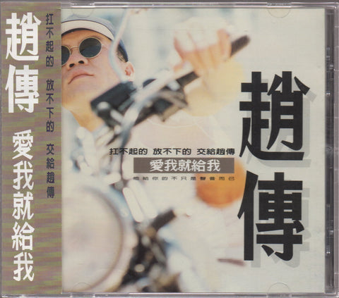 Zhao Chuan / 趙傳 - 愛我就給我 CD