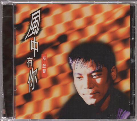 Eric Moo / 巫啟賢 - 風中有你 CD