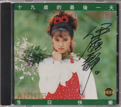 Annie Yi Neng Jing / 伊能靜 - 十九歲的最後一天 CD