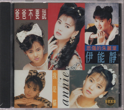 Annie Yi Neng Jing / 伊能靜 - 爸爸不要說 CD