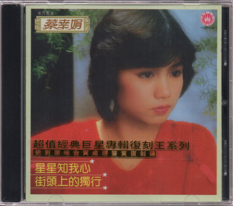 Delphine Cai Xing Juan / 蔡幸娟 - 專輯之十二 星星知我心 CD