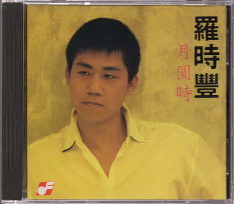 Daniel Lo / 羅時豐 - 月圓時 CD