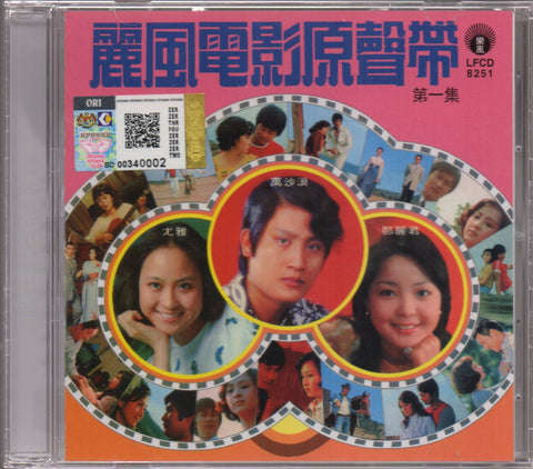 OST - 麗風電影原聲帶 第一集 CD