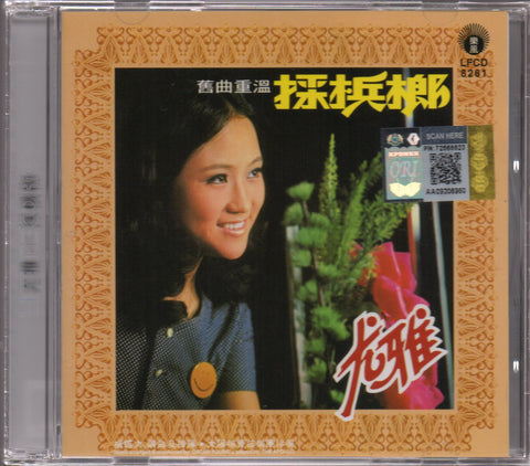 You Ya / 尤雅 - 採檳榔 CD