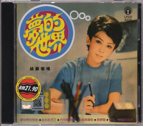 Yao Su Rong / 姚蘇蓉 - 夢的世界 CD