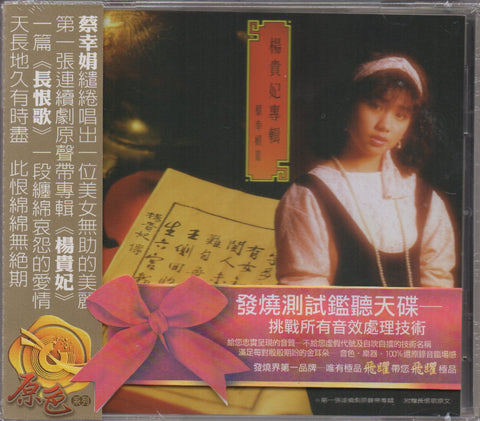 Delphine Cai Xing Juan / 蔡幸娟 - 楊貴妃 CD