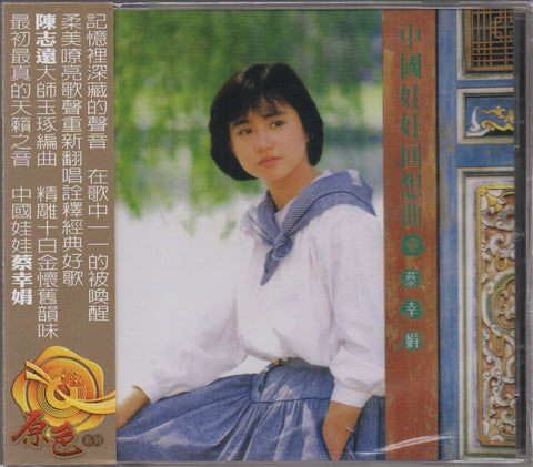 Delphine Cai Xing Juan / 蔡幸娟 - 中國娃娃回想曲1 CD