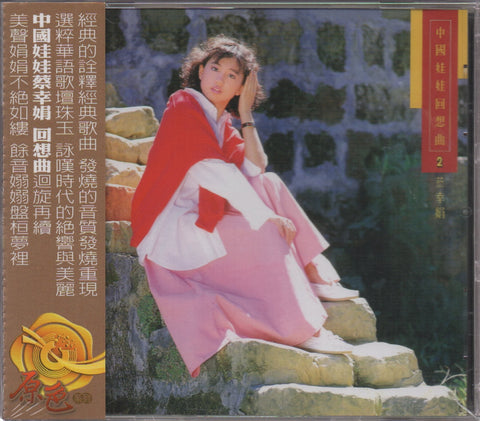 Delphine Cai Xing Juan / 蔡幸娟 - 中國娃娃回想曲2 CD