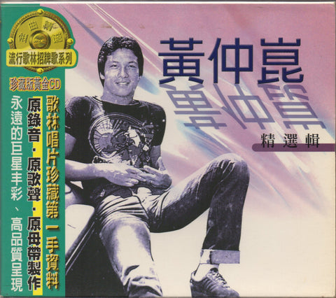 Huang Zhong Kun / 黃仲崑 - 精選輯 CD