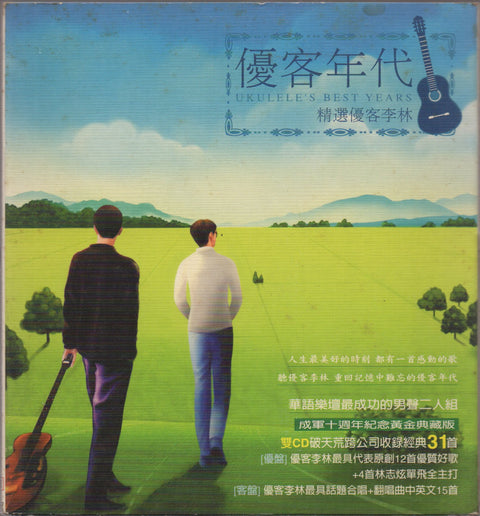 Ukulele / 優客李林 - 優客年代 精選優客李林 2CD