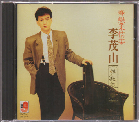 Li Mao Shan / 李茂山 - 弦歌戀曲 眷戀柔情集 CD