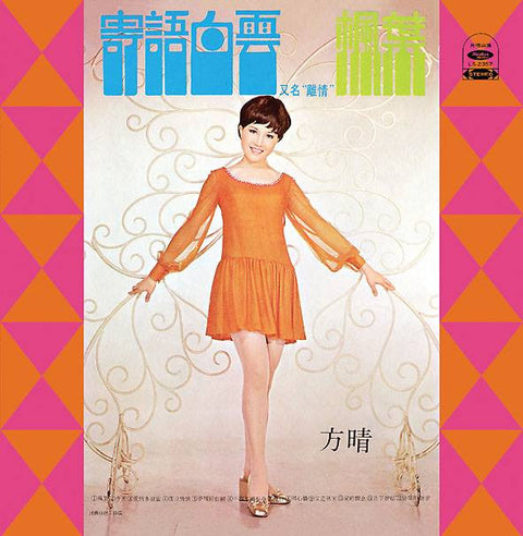 Fang Qing / 方晴 - 寄語白雲 CD