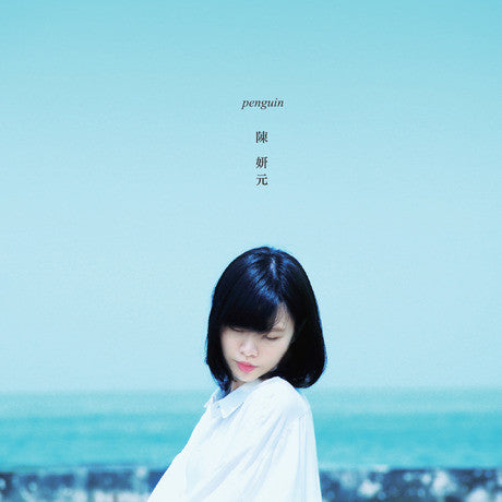 Chen Yan Yuan / 陳妍元 - penguin EP CD