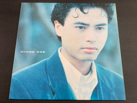 Hacken Lee / 李克勤 - 雨中街頭劇 LP VINYL