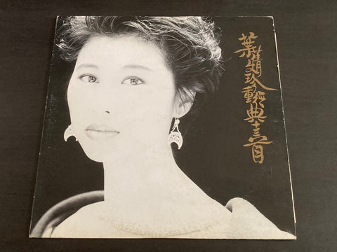 Sally Yeh / 葉蒨文 - 珍重經典十三首 LP VINYL