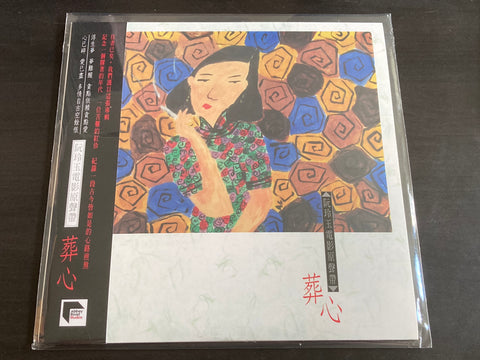 OST - 阮玲玉電影原聲帶 葬心 LP VINYL