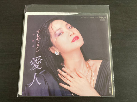 Teresa Teng / 鄧麗君 - 愛人 VINYL