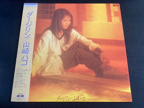 Hako Yamasaki / 山崎ハコ - ダージリン LP VINYL