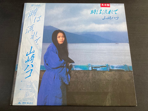 Hako Yamasaki / 山崎ハコ - 時は流れて LP VINYL