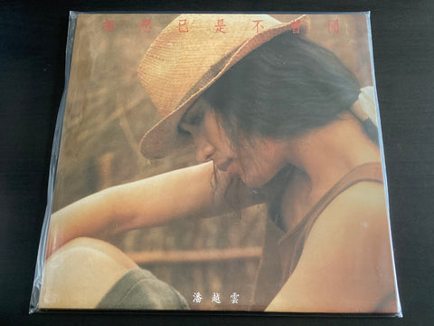 Michelle Pan Yue Yun / 潘越雲 - 相思已是不曾閒 LP VINYL